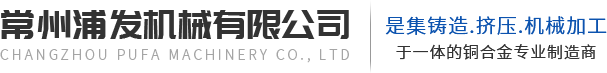 常州浦發(fā)機械有限公司