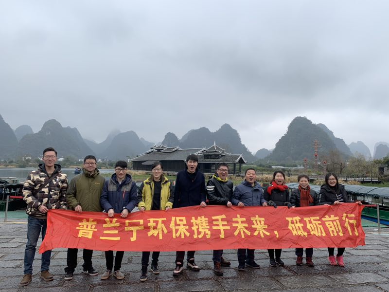 普蘭寧環(huán)保事業(yè)部?jī)?yōu)秀員工“攜手未來(lái)，砥礪前行”之桂林之旅