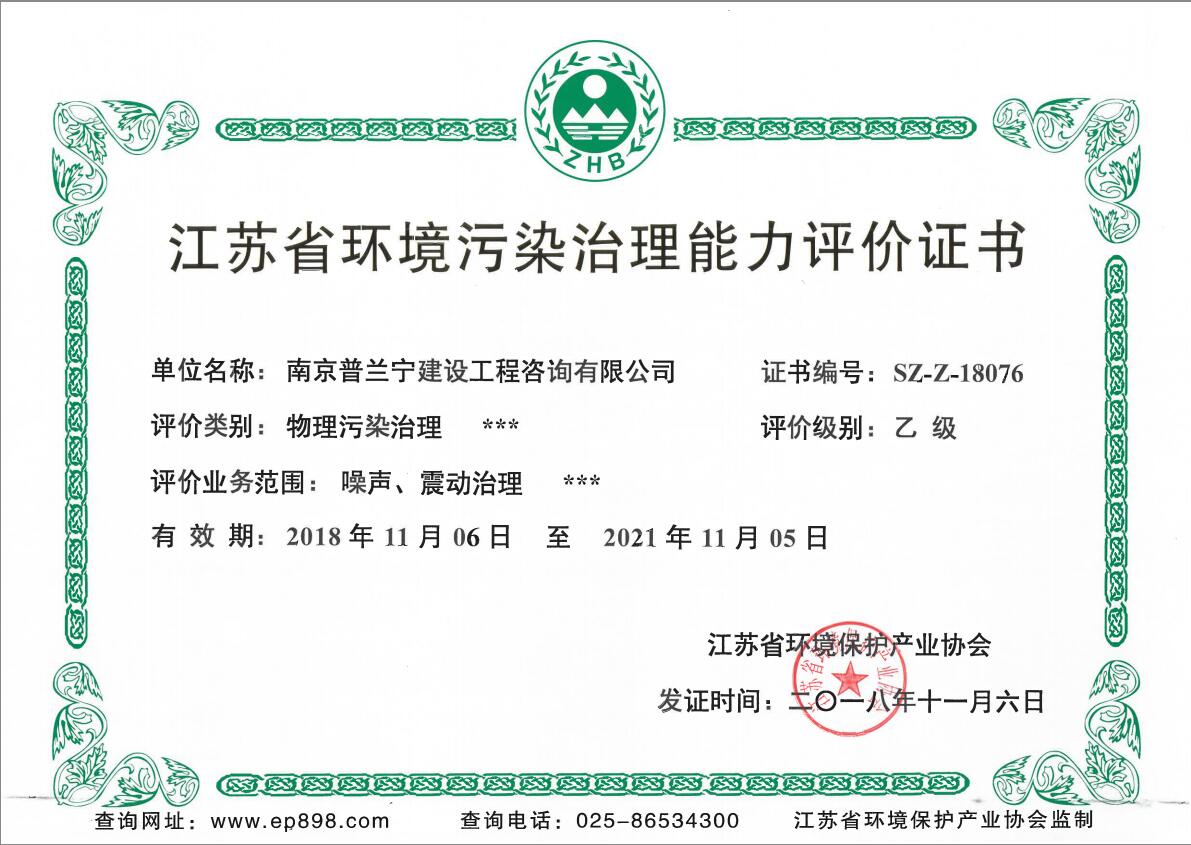 恭祝南京普蘭寧成功申辦環(huán)境工程污染治理能力乙級(jí)、設(shè)計(jì)能力乙級(jí)