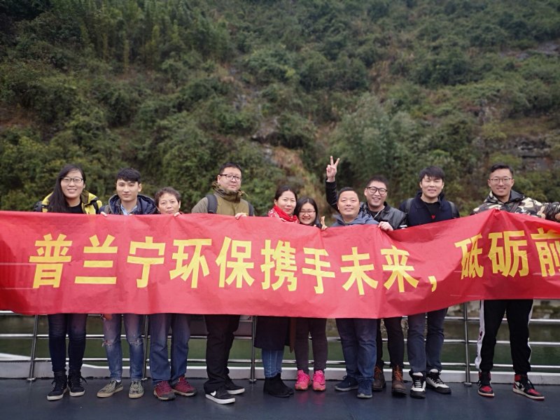 普蘭寧環(huán)保事業(yè)部?jī)?yōu)秀員工“攜手未來(lái)，砥礪前行”之桂林之旅
