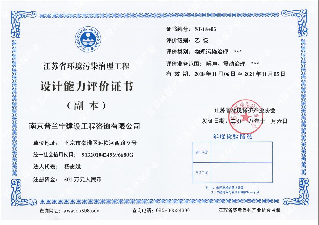 恭祝南京普蘭寧成功申辦環(huán)境工程污染治理能力乙級(jí)、設(shè)計(jì)能力乙級(jí)